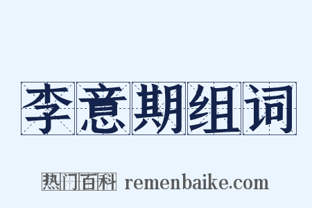 李意期组词是什么意思的图片